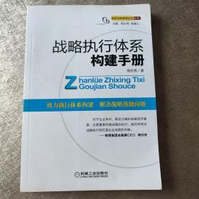 战略执行体系构建手册