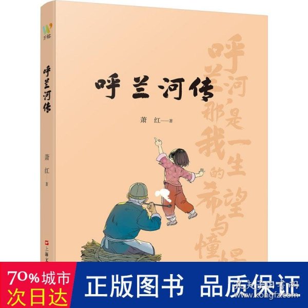 呼兰河传（ 民国才女萧红的黄金时代， 民国文学洛神的巅峰之作，精选插画，再现萧红笔下的故人、故乡、故情）