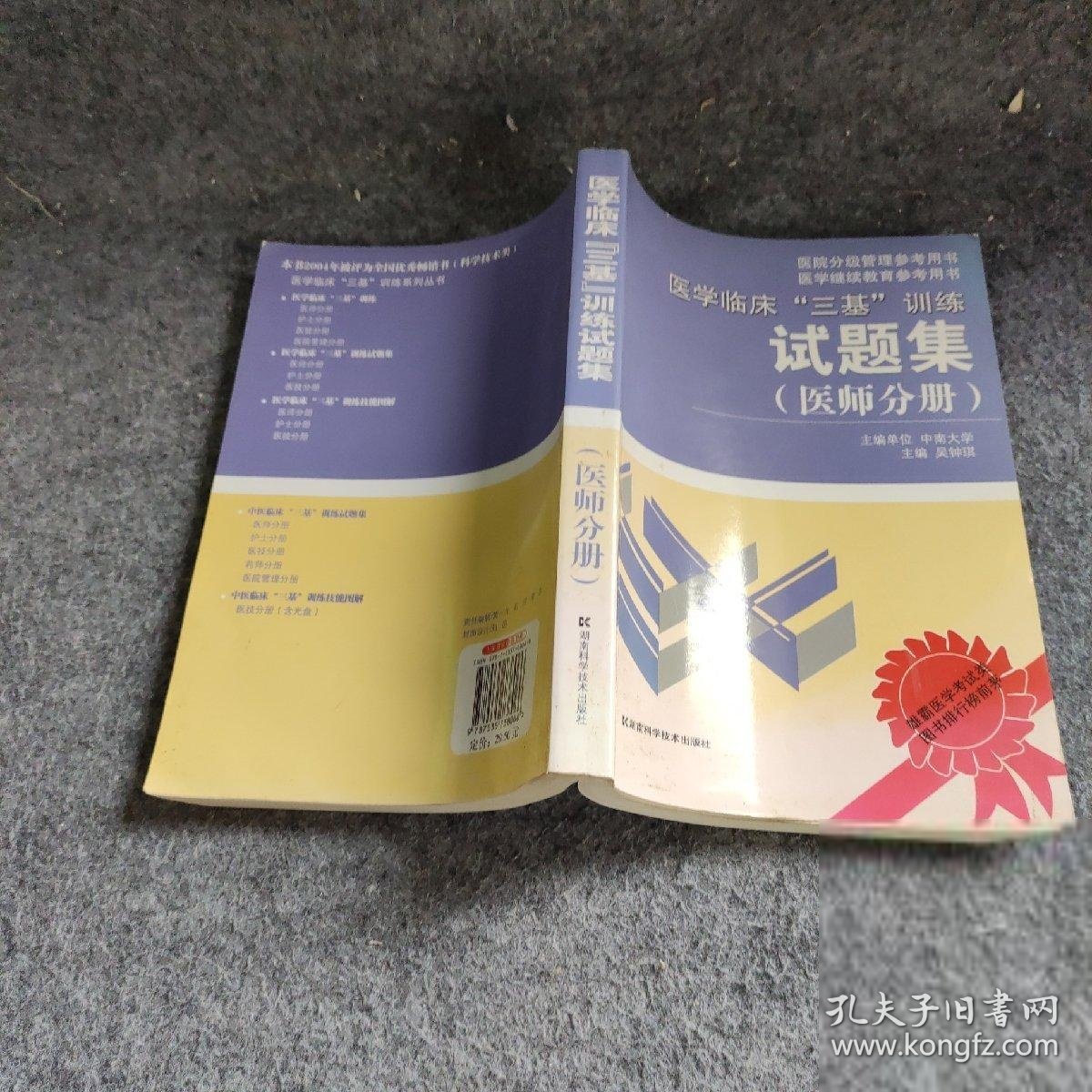 医学临床“三基”训练试题集（医师分册）（第2版） 吴钟琪  编 9787535738066 湖南科技出版社