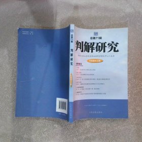 判解研究2015年第1辑总第71辑