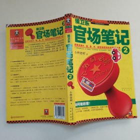 侯卫东官场笔记2：逐层讲透村、镇、县、市、省官场现状的自传体小说