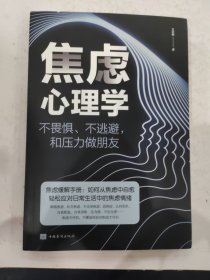 焦虑心理学——不畏惧、不逃避，和压力做朋友