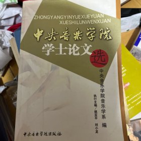 中央音乐学院学士论文选