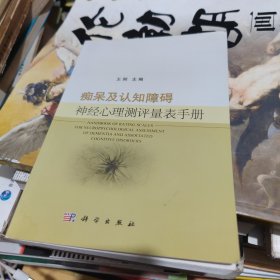 痴呆及认知障碍神经心理测评量表手册