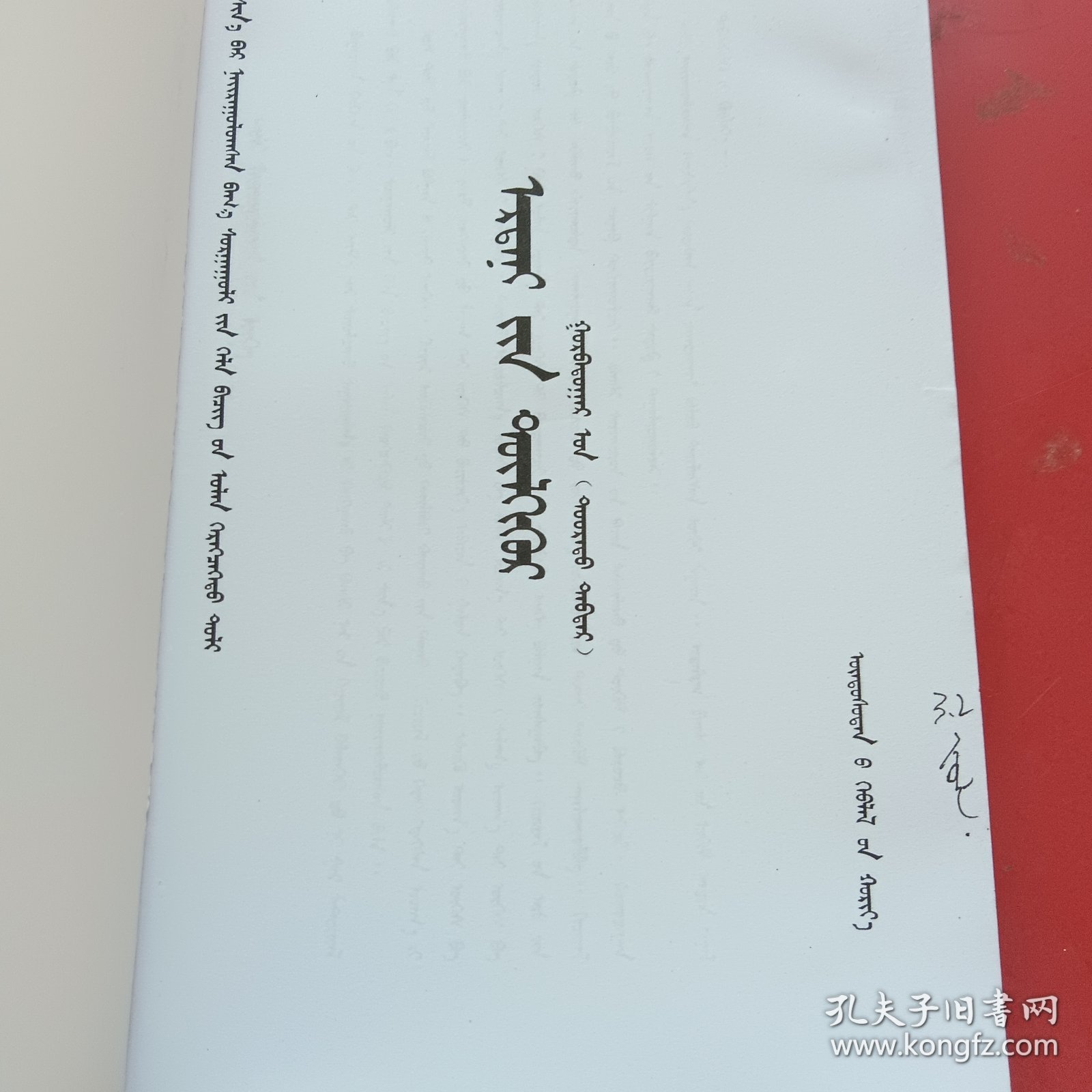 新编小学语文多功能词典蒙文