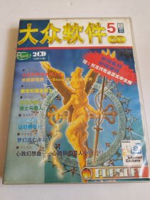 大众软件CD 1999 5 2CD无手册