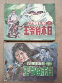 缺本《王爷的末日》上下两册全（内蒙古版）