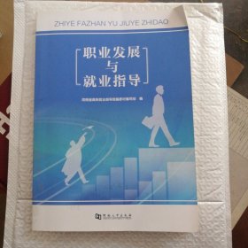 职业发展与就业指导