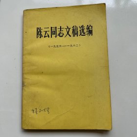 陈云同志文稿选编