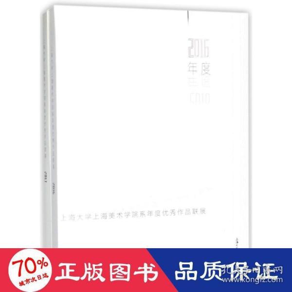 上海大学上海美术学院系年度优秀作品联展（2016年度-2017年度 套装共2册）