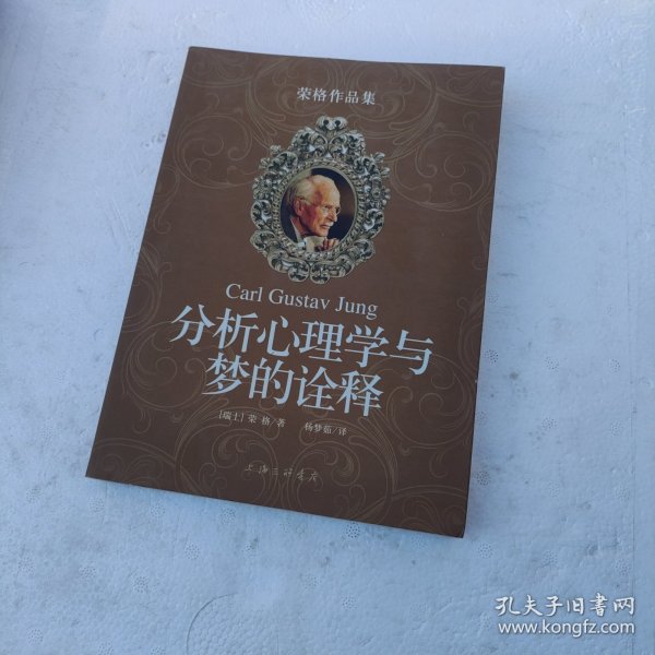 分析心理学与梦的诠释：荣格作品集