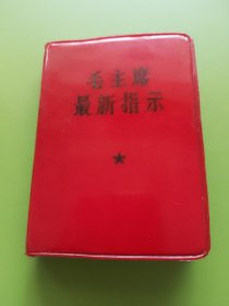 毛主席最新指示--一扉页毛主席彩军照片、四伟大题词手书，彪子题词手书2幅，再版前言。1969年3月云南印本。（完整无缺，无涂抹，按图发货）