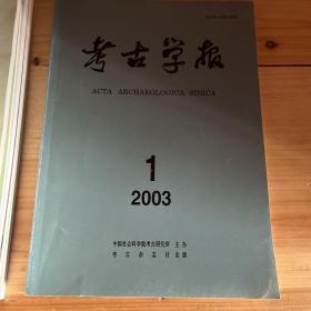 考古学报 2003年第1期