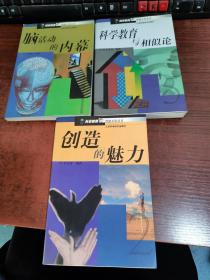 科學(xué)教育與潛能開發(fā)叢書：創(chuàng)造的魅力+科學(xué)教育與相似論+腦活動(dòng)的內(nèi)幕（3本合集）