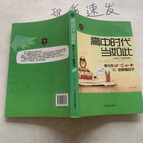 高中时代当如此：奋斗在北京四中的幸福日子