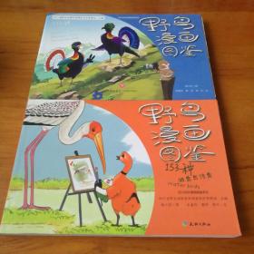 野鸟漫画图鉴：148种猛禽、攀禽与陆禽+153种游禽与涉禽（2册合售）【 全新正版 现本实拍 】