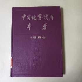 中国地质矿产年鉴 1986