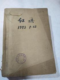 红旗杂志1973年（7—12期）