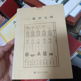 一花开五叶
