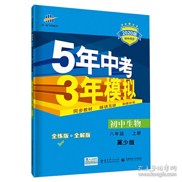 曲一线科学备考·2016年5年中考3年模拟：初中生物（八年级上册 全练版 JS 初中同步课堂必备）