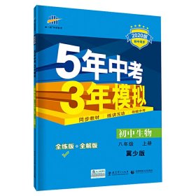 曲一线科学备考·2016年5年中考3年模拟：初中生物（八年级上册 全练版 JS 初中同步课堂必备）