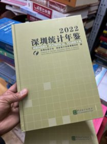 深圳统计年鉴2022