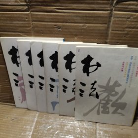 书法1988年第【1、2、3、4、5、6、】