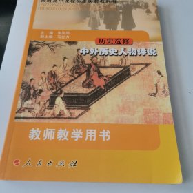 历史选修.中外历史人物评说.教师教学用书