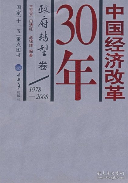 中国经济改革30年：政府转型卷