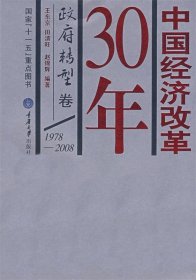 中国经济改革30年：政府转型卷