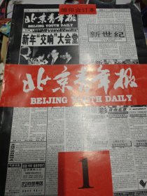 北京青年报 缩印合订本 1998.1