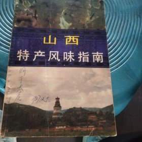 山西特产风味指南