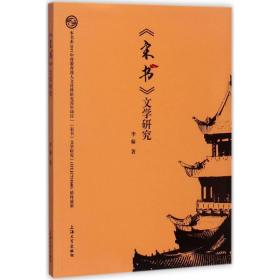 《宋书》文学研究 古典文学理论 李翰 新华正版