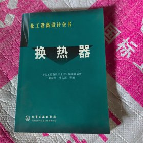 换热器——化工设备设计全书