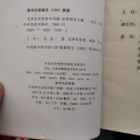 毛泽东思想基本问题