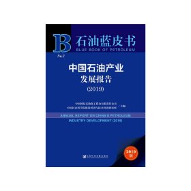 【正版新书】中国石油产业发展报告