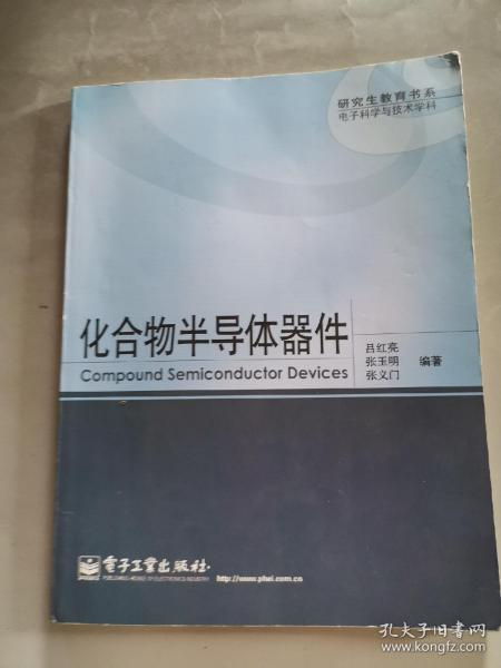 研究生教育书系·电子科学与技术学科：化合物半导体器件