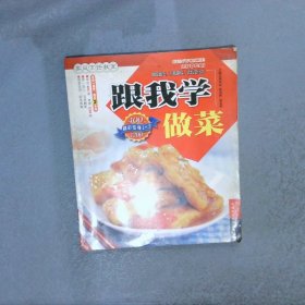 跟我学做菜