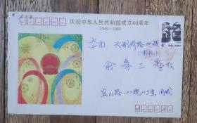 《中华人民共和国成立四十周年》实寄俞鲁三收纪念封