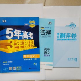 5年高考 3年模拟 高中语文 人教版选择性必修上册 含答案、增分测评卷。不含疑难破