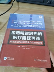 运用精益思想的医疗流程再造：患者流动和医疗质量安全提升指南