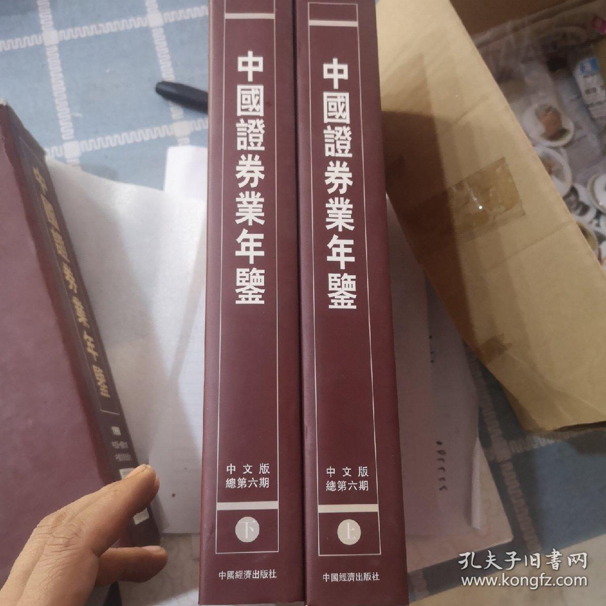 中国证券业年鉴 1998 上下  盒装