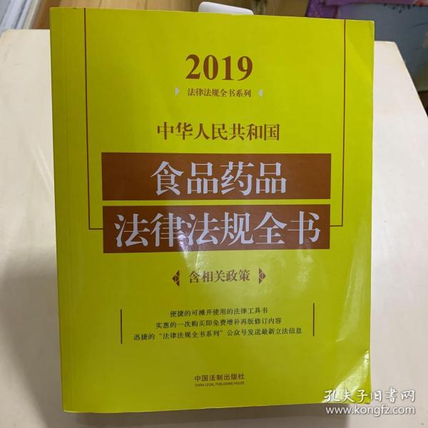 中华人民共和国食品药品法律法规全书（含相关政策2019年版）