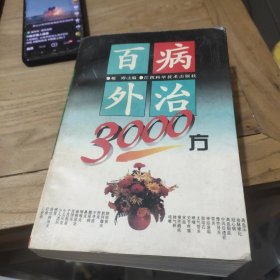 百病外治3000方