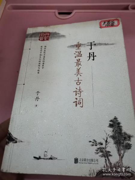 于丹：重温最美古诗词