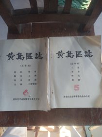 黄岛区志，送审稿，2本，5，6