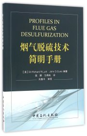 烟气脱硫技术简明手册