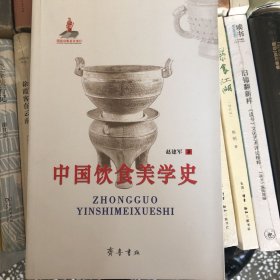 中国饮食美学史