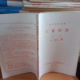 工业经济月刊1987.9