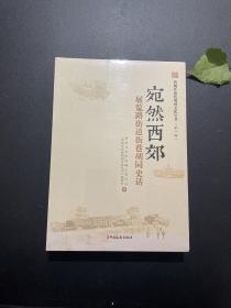 宛然西郊 展览路街道街巷胡同史话 西城区街巷胡同文化丛书.第一辑